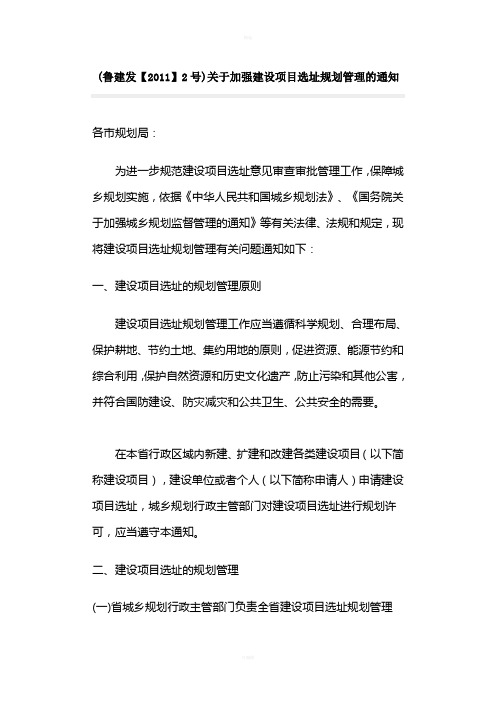 (鲁建发【2011】2号)关于加强建设项目选址规划管理的通知