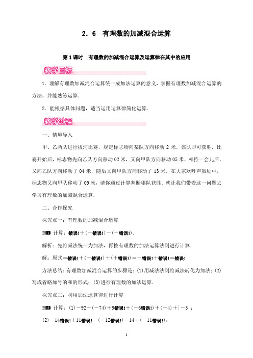 最新北师版初中数学七年级上册2.6第1课时有理数的加减混合运算及运算律在其中的应用1优质课教案