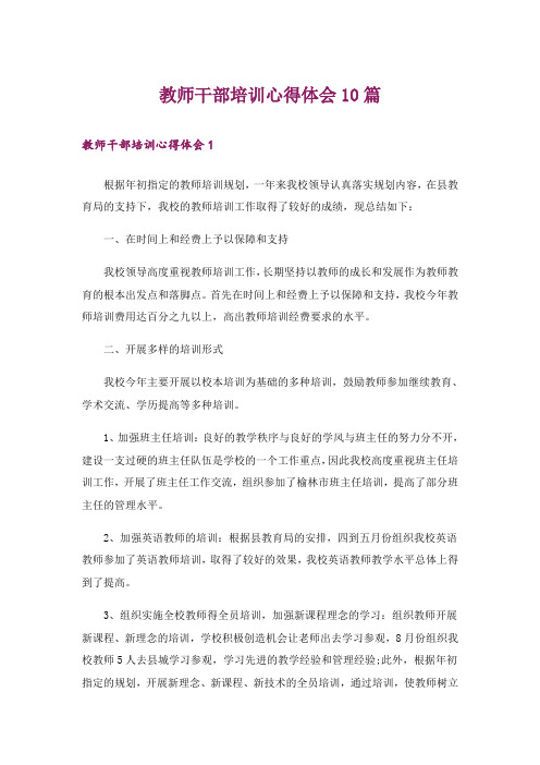 教师干部培训心得体会10篇