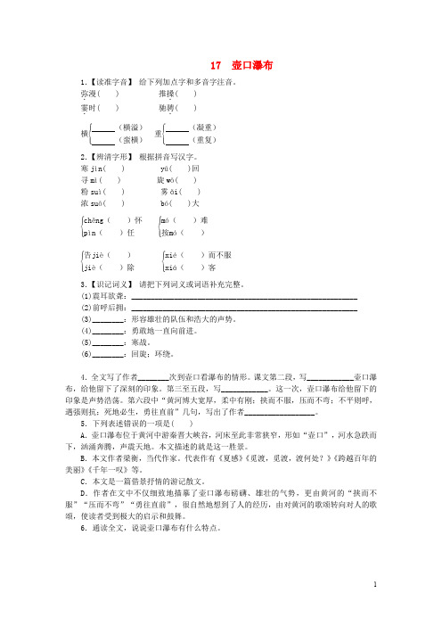 八年级语文下册 第五单元 17 壶口瀑布练习 新人教版