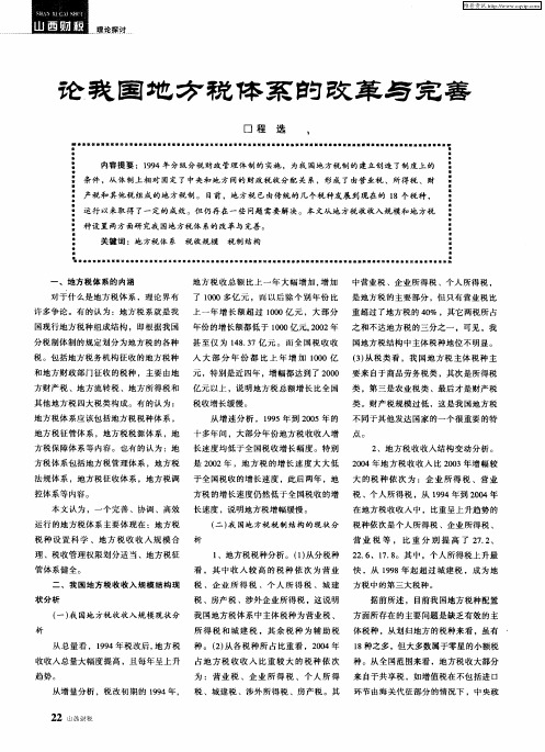 论我国地方税体系的改革与完善