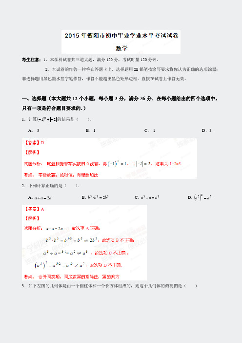 中考真题数学衡阳卷解析版