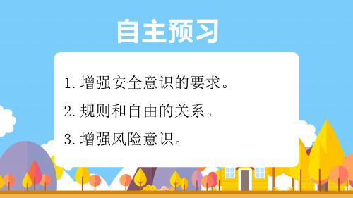 9.1《增强安全意识》课件精品-统编版道德与法治七年级上册