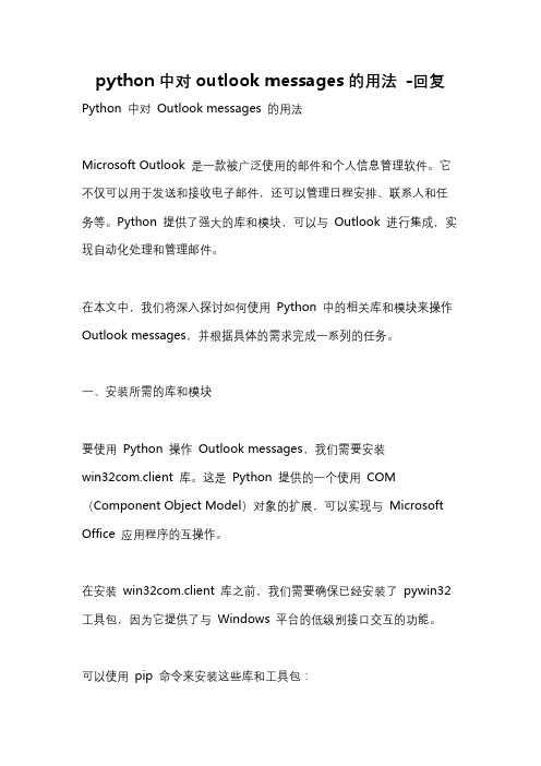 python中对outlook messages的用法 -回复