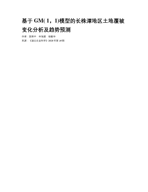 基于GM( 1,1)模型的长株潭地区土地覆被变化分析及趋势预测