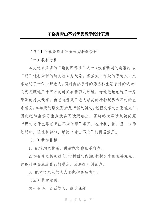 王崧舟青山不老优秀教学设计五篇