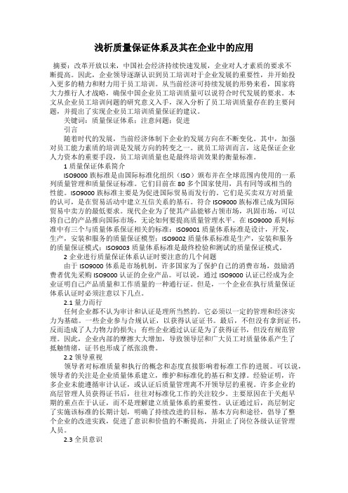 浅析质量保证体系及其在企业中的应用