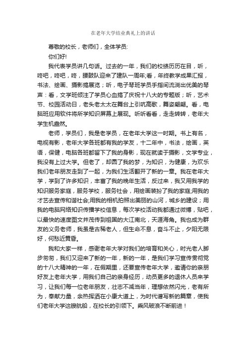 在老年大学结业典礼上的讲话_开幕词_