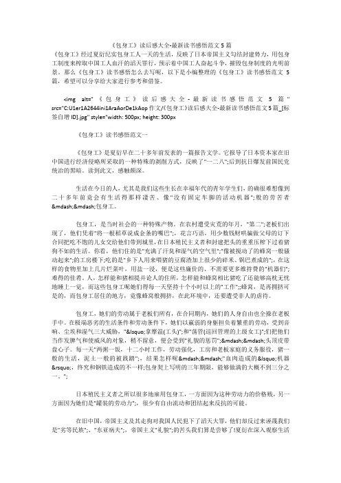 《包身工》读后感大全-最新读书感悟范文5篇