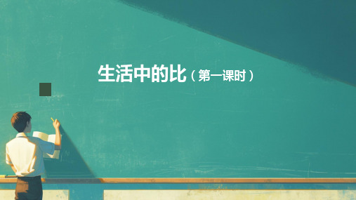 《生活中的比》(课件)-2023-2024学年六年级上册数学北师大版