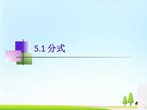 浙教版数学七年级下册 5.1分式(共15张PPT)