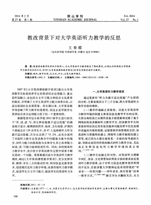 教改背景下对大学英语听力教学的反思