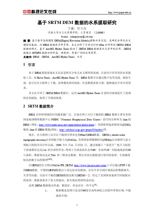 基于SRTM DEM 数据的水系提取研究