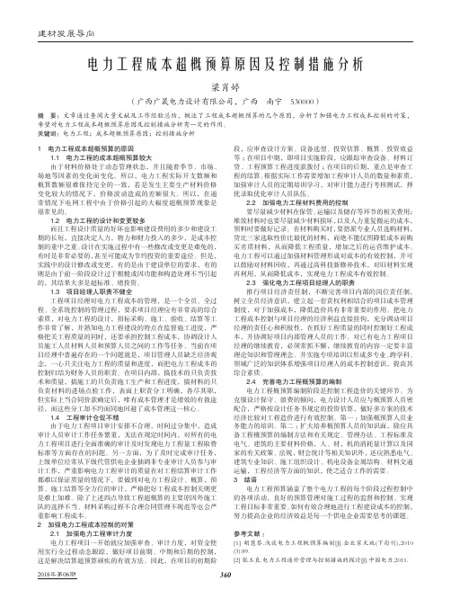 电力工程成本超概预算原因及控制措施分析