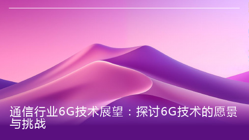 通信行业6G技术展望：探讨6G技术的愿景与挑战