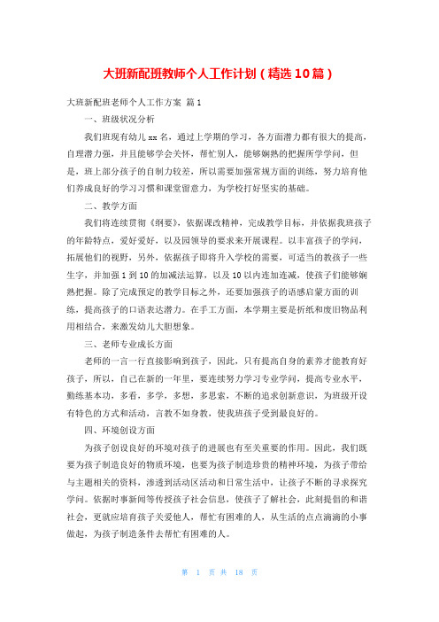 大班新配班教师个人工作计划(精选10篇)