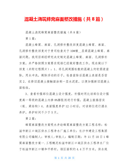 混凝土浇筑蜂窝麻面整改措施(共8篇)