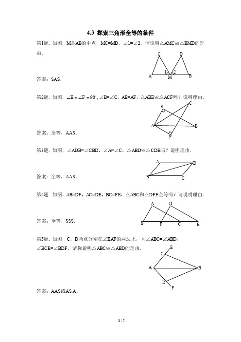 七年级数学下册《探索三角形全等的条件》专项练习(含答案)