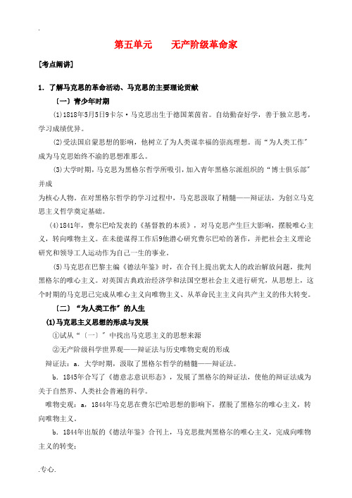 江苏省扬州市高考历史一轮复习 第五单元 无产阶级革命家教案 人民版选修4-人民版高三选修4历史教案