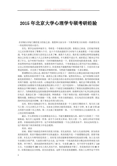 北京大学心理学专硕考研经验