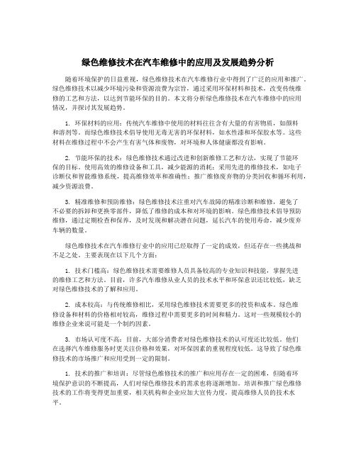 绿色维修技术在汽车维修中的应用及发展趋势分析