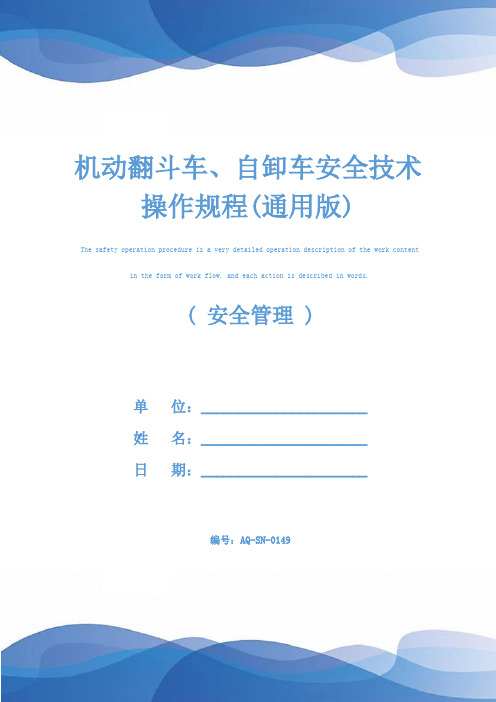 机动翻斗车、自卸车安全技术操作规程(通用版)