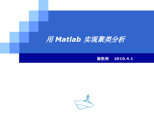 用matlab实现聚类分析