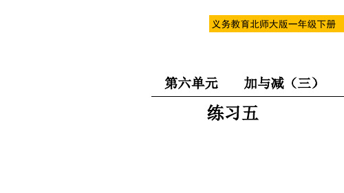 北师大版一年级数学下册第六单元  加与减(三)练习五