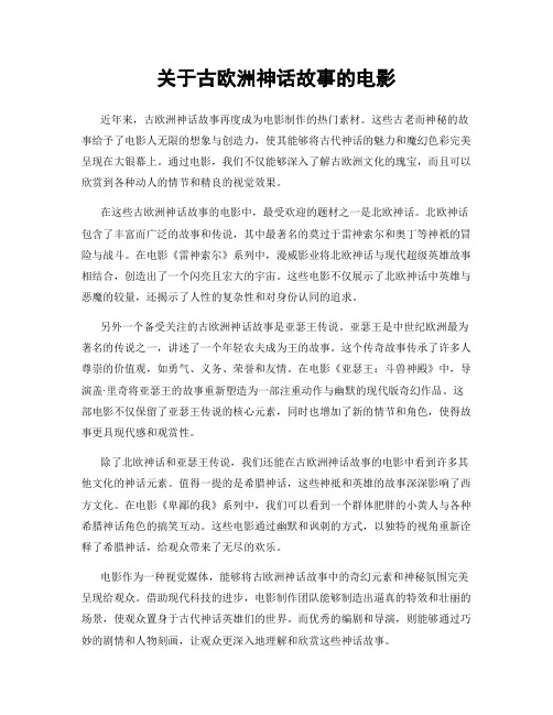 关于古欧洲神话故事的电影