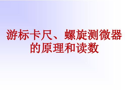 游标卡尺和螺旋测微器的读数使用方法