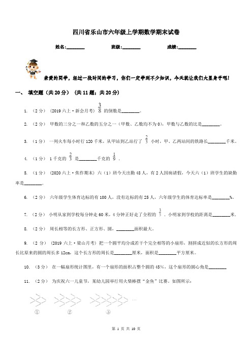 四川省乐山市六年级上学期数学期末试卷