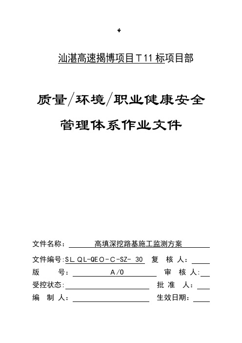 高填深挖路基监测施工方案