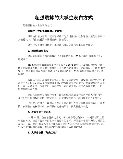 超强震撼的大学生表白方式