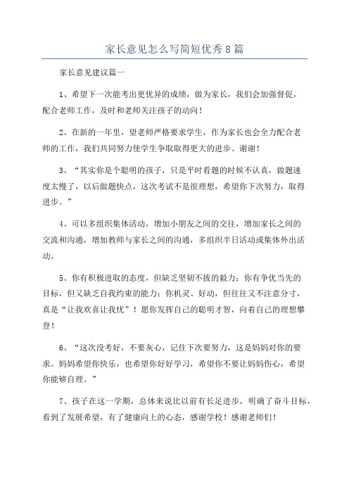 家长意见怎么写简短优秀8篇