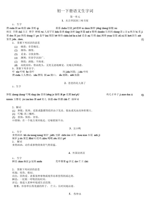 初一下册语文生字词(共享).doc