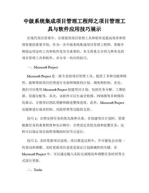 中级系统集成项目管理工程师之项目管理工具与软件应用技巧展示