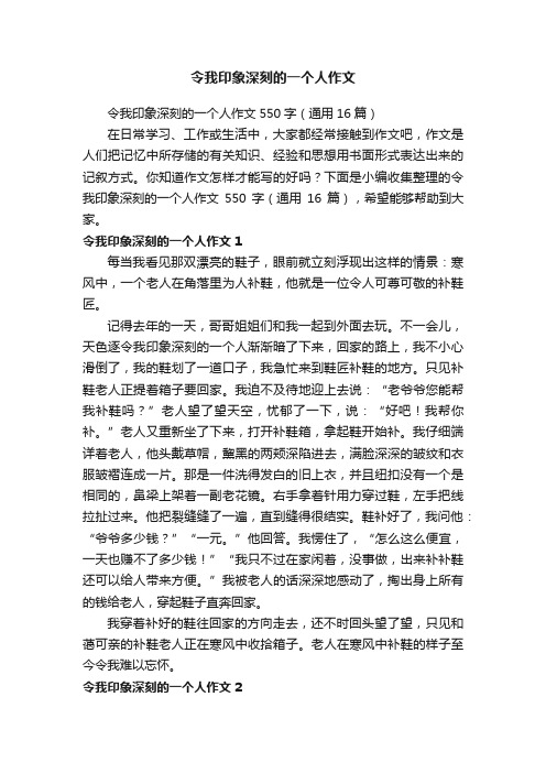 令我印象深刻的一个人作文