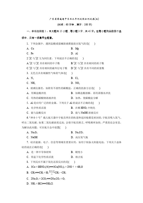 5 广东省普通高中学业水平测试模拟测试卷(五)