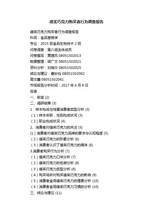 德芙巧克力购买者行为调查报告