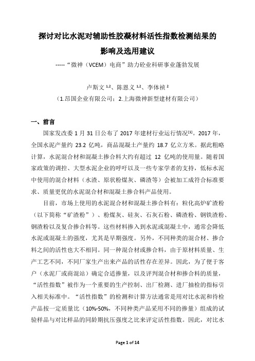 对比水泥对矿渣粉、粉煤灰活性指数检测结果的影响及选用建议_WH VCEM