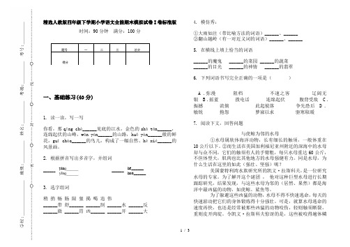 精选人教版四年级下学期小学语文全能期末模拟试卷I卷标准版