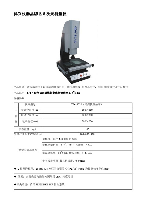 祥兴品牌2.5次元测量仪技术规格与功能参数