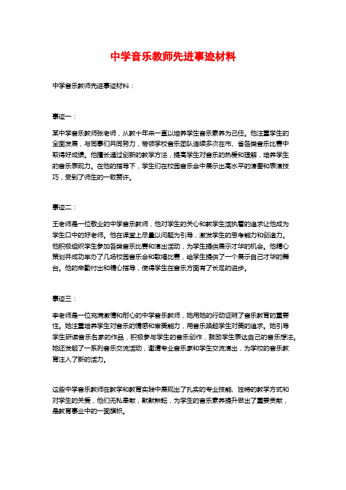 中学音乐教师先进事迹材料