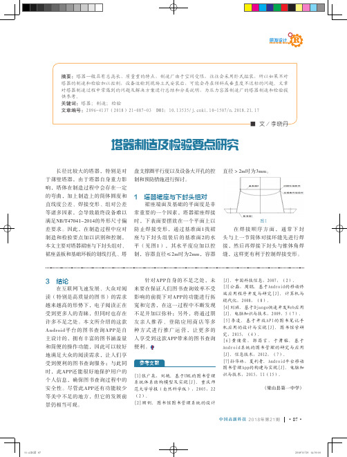 塔器制造及检验要点研究