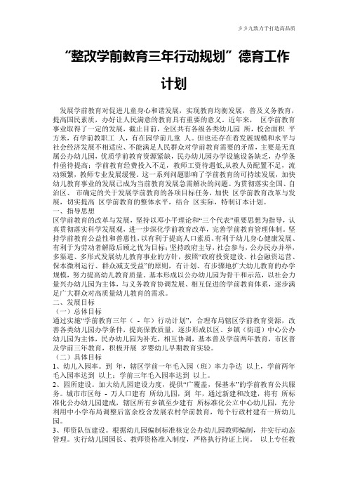 【工作计划总结】“整改学前教育三年行动规划”德育工作计划