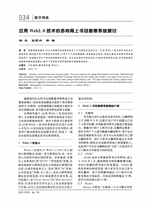 应用Web2.0技术的多向网上书目推荐系统探讨