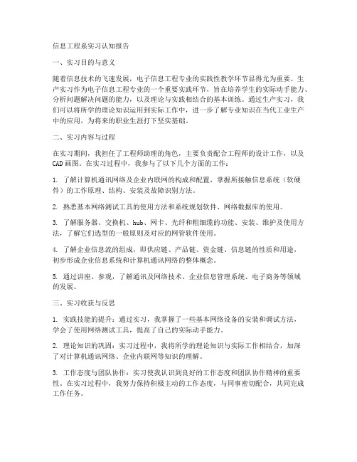 信息工程系实习认知报告