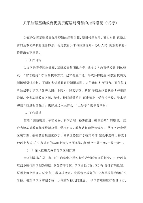 云南省关于加强基础教育优质资源辐射引领的指导意见(试行)(2024年)