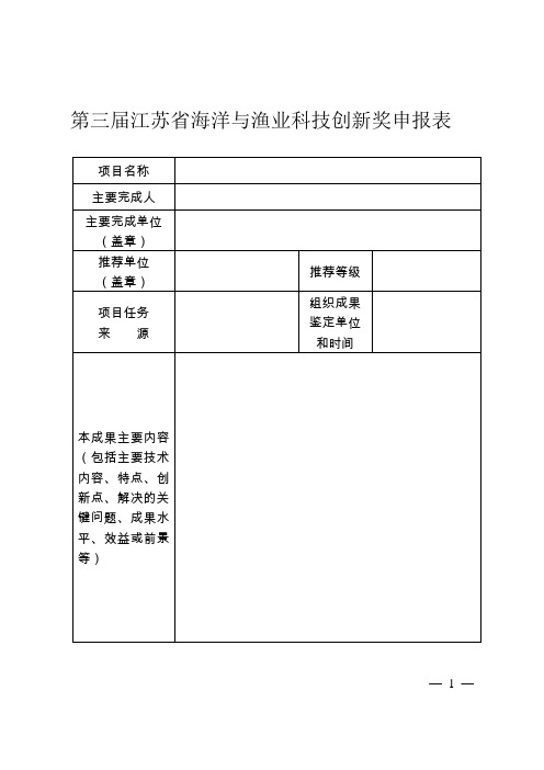 第三届江苏省海洋与渔业科技创新奖申报表