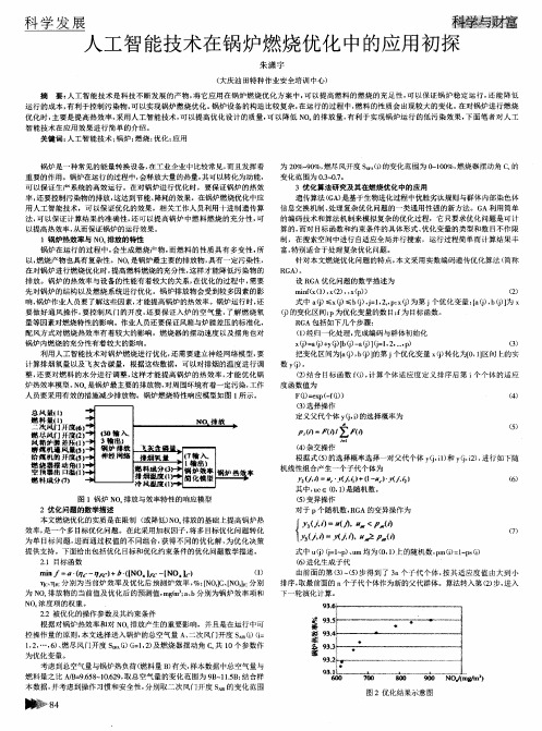 人工智能技术在锅炉燃烧优化中的应用初探